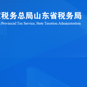 临朐县税务局涉税投诉举报及纳税服务咨询电话