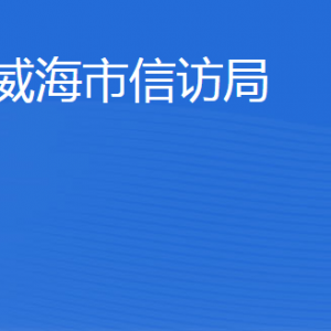 威海市信访局各部门职责及联系电话