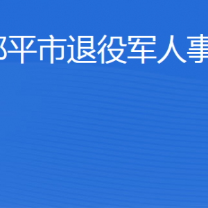 邹平市退役军人事务局各部门职责及联系电话