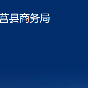 莒县商务局各部门对外联系电话