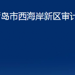 青岛市西海岸新区审计局各部门办公时间及联系电话