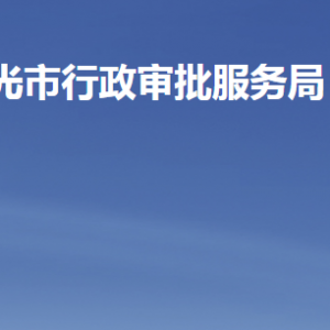 寿光市行政审批服务局各部门职责及联系电话