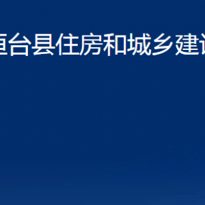 桓台县住房和城乡建设局各部门对外联系电话