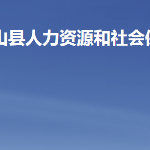 微山县人力资源和社会保障局各部门职责及联系电话