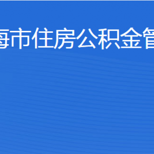 威海市住房公积金管理中心各部门职责及联系电话