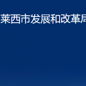 莱西市发展和改革局各部门联系电话