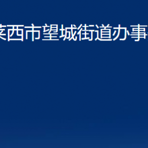 莱西市望城街道办事处各部门对外联系电话