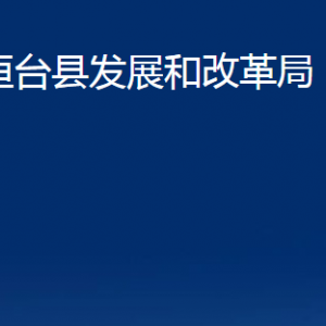 桓台县发展和改革局各部门对外联系电话