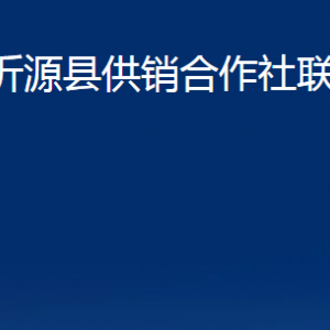 沂源县供销合作社联合社各部门对外联系电话