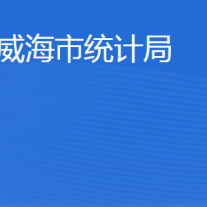 威海市统计局各部门职责及联系电话