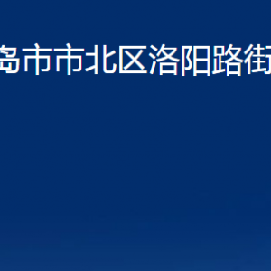 青岛市市北区洛阳路街道各部门办公时间及联系电话