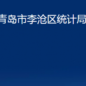 青岛市李沧区统计局各部门办公时间及联系电话