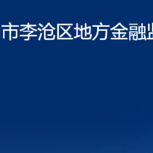 青岛市李沧区地方金融监督管理局各部门联系电话