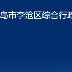 青岛市李沧区综合行政执法局各部门办公时间及联系电话