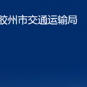 胶州市交通运输局各部门办公时间及联系电话