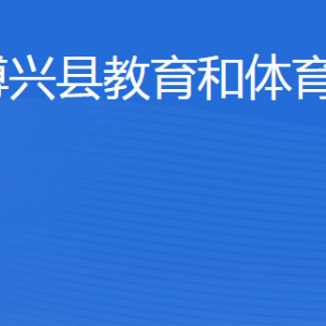 博兴县教育和体育局各部门职责及联系电话