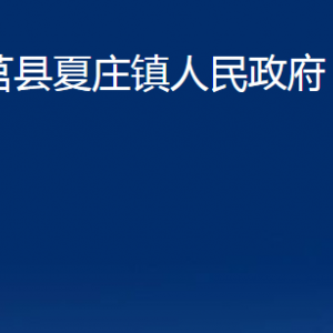 莒县夏庄镇人民政府各部门职责及联系电话