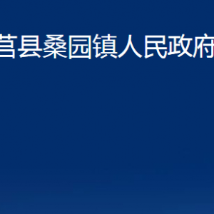 莒县桑园镇人民政府各部门职责及联系电话