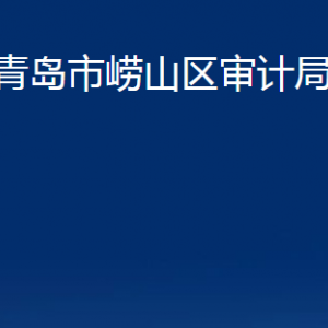 青岛市崂山区审计局各部门办公时间及联系电话