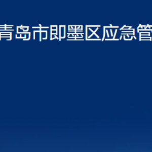 青岛市即墨区应急管理局各部门办公时间及联系电话