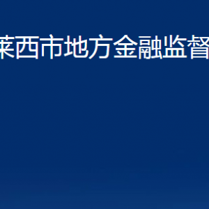 莱西市地方金融监督管理局各部门对外联系电话