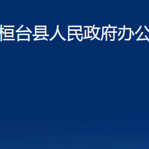 桓台县人民政府办公室各部门对外联系电话