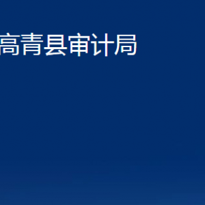 高青县审计局各部门对外联系电话