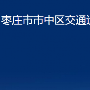 枣庄市市中区交通运输局各部门对外联系电话