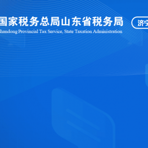 泗水县税务局涉税投诉举报及纳税服务咨询电话