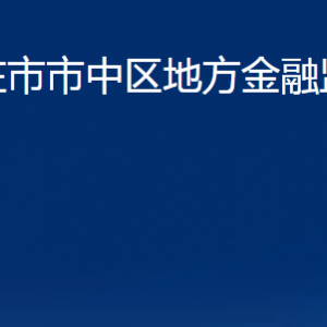 枣庄市市中区地方金融监督管理局各部门对外联系电话