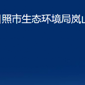 日照市生态环境局岚山分局各部门职能及联系电话