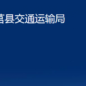 莒县交通运输局各部门职责及联系电话