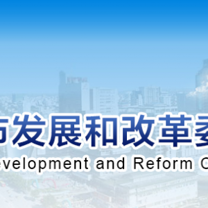 潍坊市发展和改革委员会各部门职责及联系电话