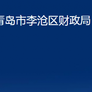 青岛市李沧区财政局各部门办公时间及联系电话