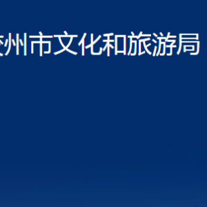 胶州市文化和旅游局各部门办公时间及联系电话