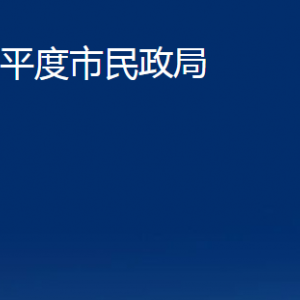 平度市民政局各部门办公时间及联系电话