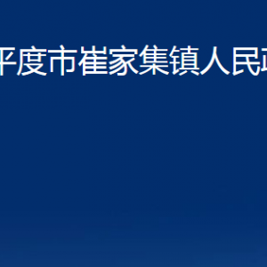 平度市崔家集镇人民政府各部门办公时间及联系电话