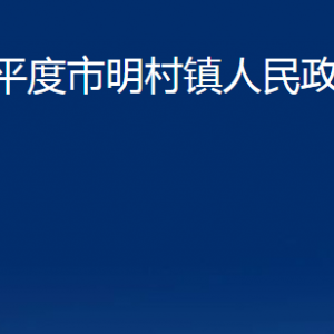 平度市明村镇人民政府各部门办公时间及联系电话