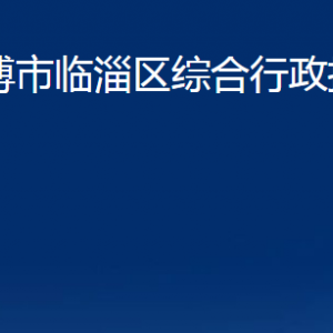 淄博市临淄区综合行政执法局各部门对外联系电话