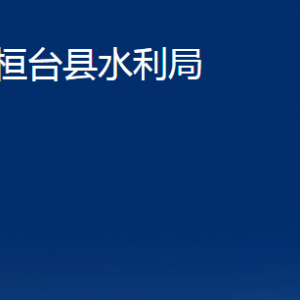 桓台县水利局各部门对外联系电话