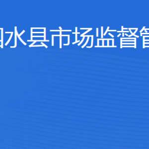 泗水县市场监督管理局各科室联系电话