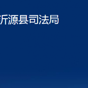 沂源县司法局各部门对外联系电话