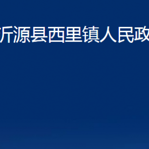 沂源县西里镇人民政府各部门对外联系电话