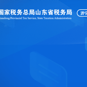 梁山县税务局涉税投诉举报及纳税服务咨询电话