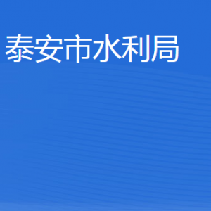 泰安市水利局各部门职责及联系电话