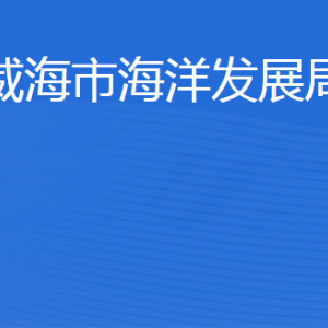 威海市海洋发展局各部门职责及联系电话