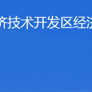 威海经济技术开发区经济发展局各部门职责及联系电话