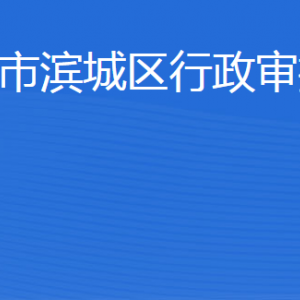 滨州市滨城区行政审批服务局各部门工作时间及联系电话