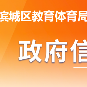 滨州市滨城区教育体育局各部门工作时间及联系电话