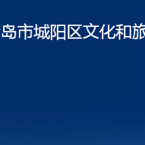 青岛市城阳区文化和旅游局各部门办公时间及联系电话